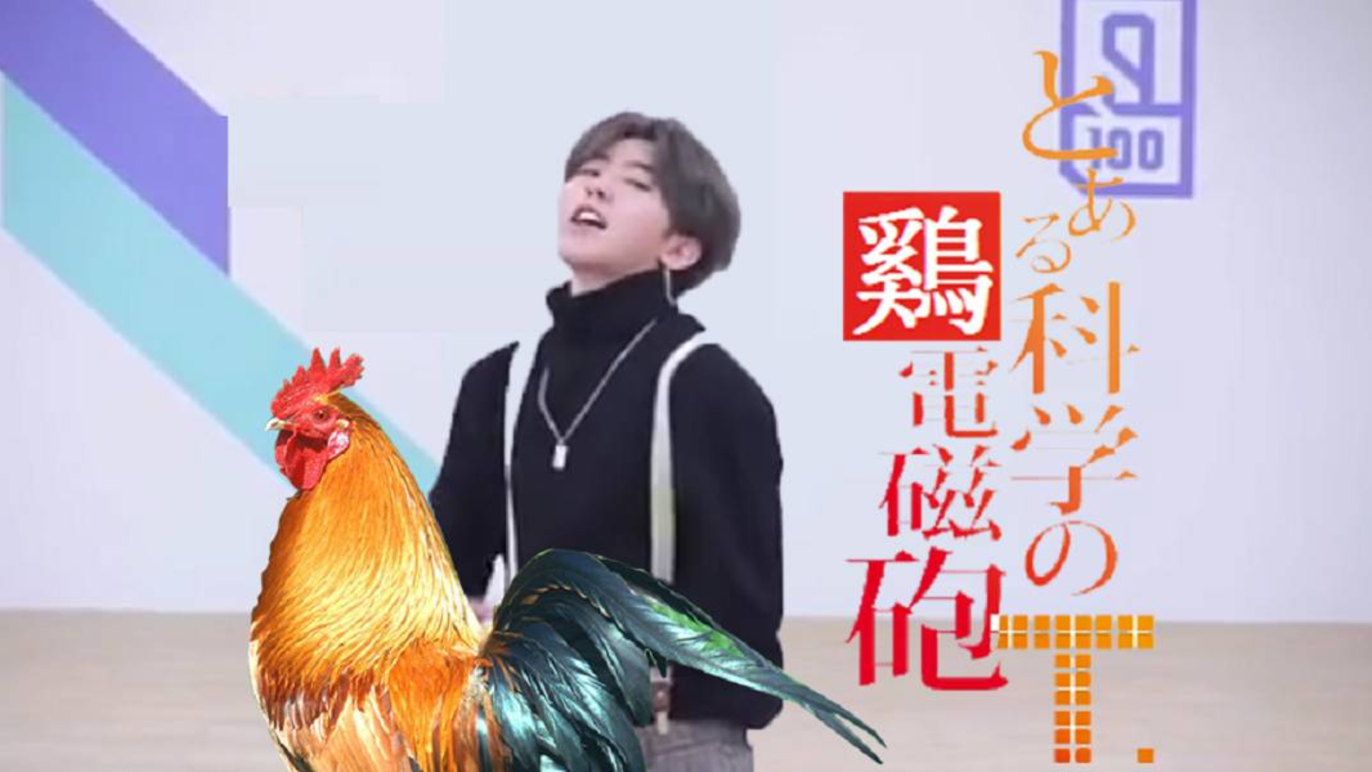 【蔡徐坤】某科学的超电磁炮T